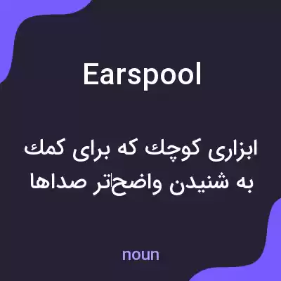 معنی earspool به فارسی معنی earspool به فارسی