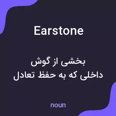 معنی earstone به فارسی معنی earstone به فارسی