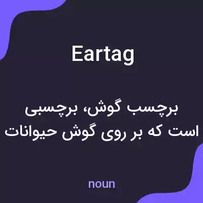معنی eartag به فارسی معنی eartag به فارسی