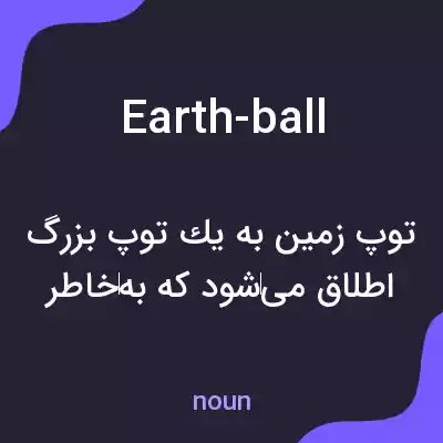 معنی earth-ball به فارسی معنی earth-ball به فارسی
