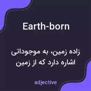 معنی earth-born به فارسی معنی earth-born به فارسی