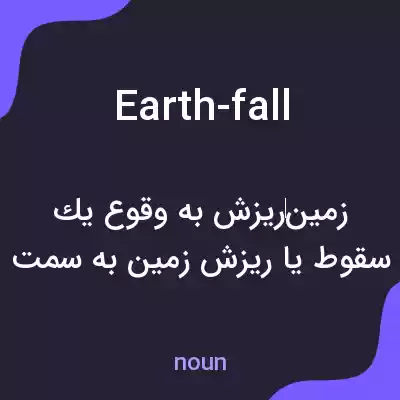 معنی earth-fall به فارسی معنی earth-fall به فارسی