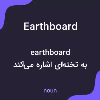 معنی earthboard به فارسی معنی earthboard به فارسی