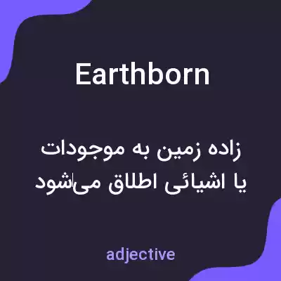 معنی earthborn به فارسی معنی earthborn به فارسی
