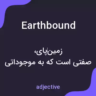 معنی earthbound به فارسی معنی earthbound به فارسی