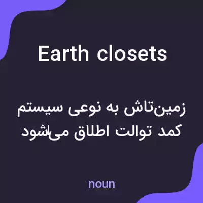 معنی earth closets به فارسی معنی earth closets به فارسی