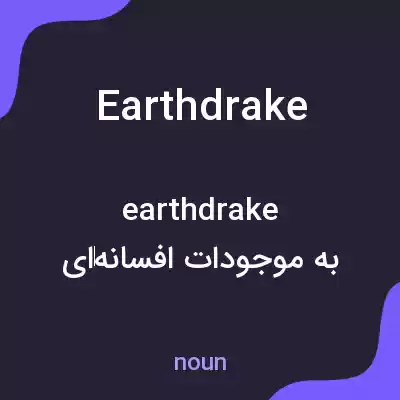 معنی earthdrake به فارسی معنی earthdrake به فارسی