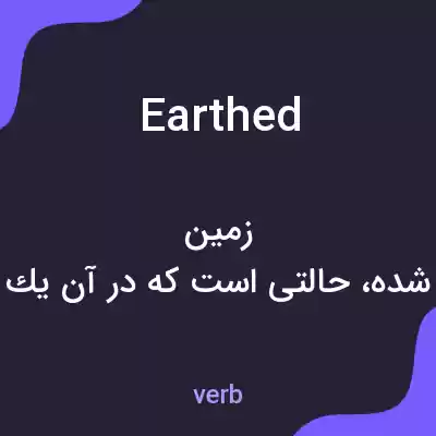 معنی earthed به فارسی معنی earthed به فارسی