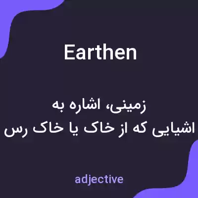 معنی earthen به فارسی معنی earthen به فارسی