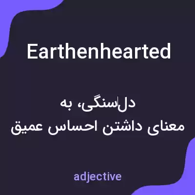 معنی earthenhearted به فارسی معنی earthenhearted به فارسی