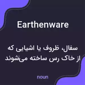 معنی earthenware به فارسی معنی earthenware به فارسی