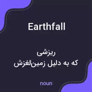 معنی earthfall به فارسی معنی earthfall به فارسی