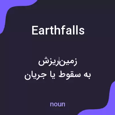 معنی earthfalls به فارسی معنی earthfalls به فارسی
