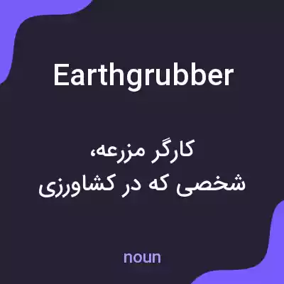 معنی earthgrubber به فارسی معنی earthgrubber به فارسی