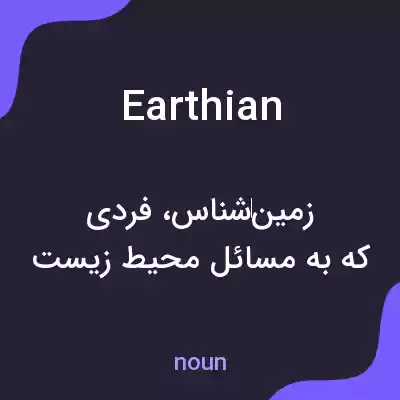 معنی earthian به فارسی معنی earthian به فارسی