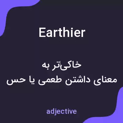 معنی earthier به فارسی معنی earthier به فارسی