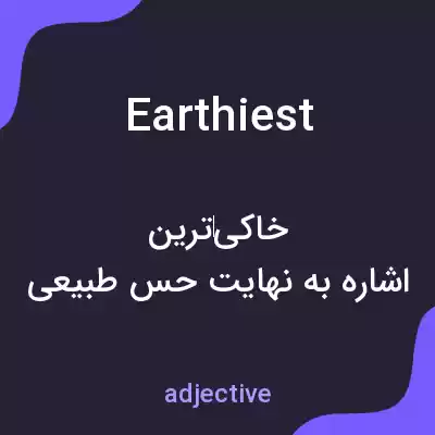 معنی earthiest به فارسی معنی earthiest به فارسی