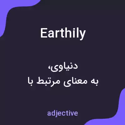 معنی earthily به فارسی معنی earthily به فارسی