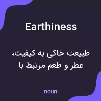 معنی earthiness به فارسی معنی earthiness به فارسی