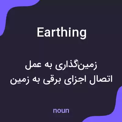 معنی earthing به فارسی معنی earthing به فارسی