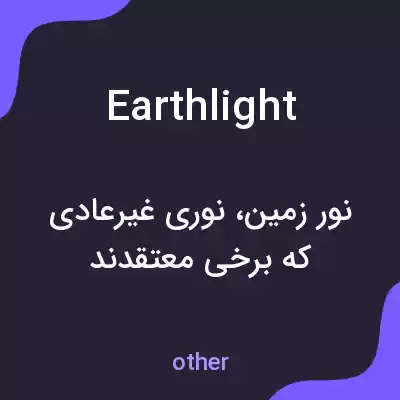 معنی earthlight به فارسی معنی earthlight به فارسی