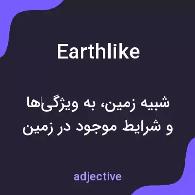 معنی earthlike به فارسی معنی earthlike به فارسی