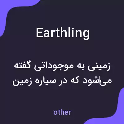 معنی earthling به فارسی معنی earthling به فارسی