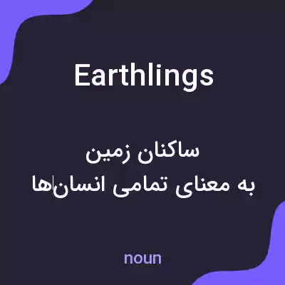 معنی earthlings به فارسی معنی earthlings به فارسی