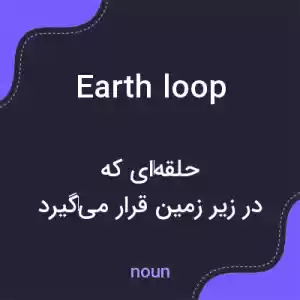 معنی earth loop به فارسی معنی earth loop به فارسی