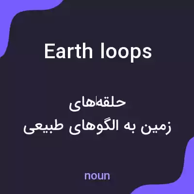 معنی earth loops به فارسی معنی earth loops به فارسی