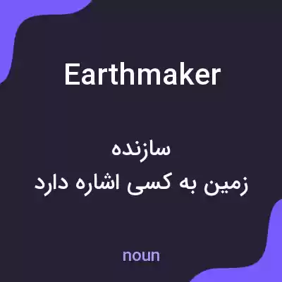 معنی earthmaker به فارسی معنی earthmaker به فارسی