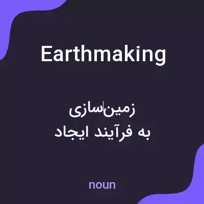 معنی earthmaking به فارسی معنی earthmaking به فارسی