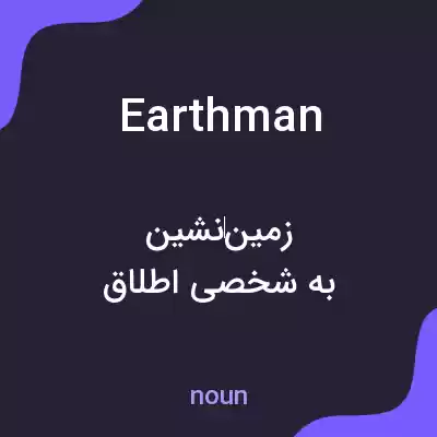 معنی earthman به فارسی معنی earthman به فارسی