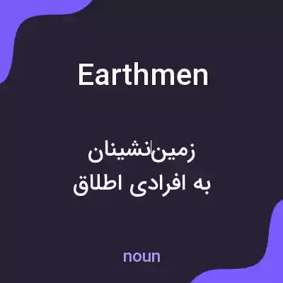 معنی earthmen به فارسی معنی earthmen به فارسی