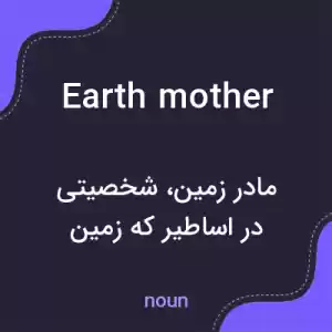 معنی earth mother به فارسی معنی earth mother به فارسی