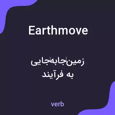 معنی earthmove به فارسی معنی earthmove به فارسی