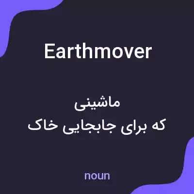 معنی earth mover به فارسی معنی earth mover به فارسی