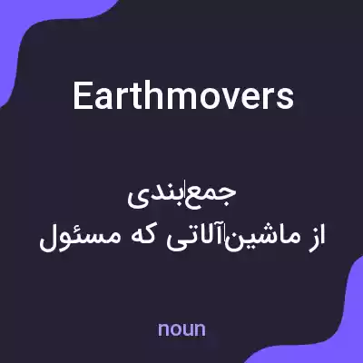 معنی earth movers به فارسی معنی earth movers به فارسی