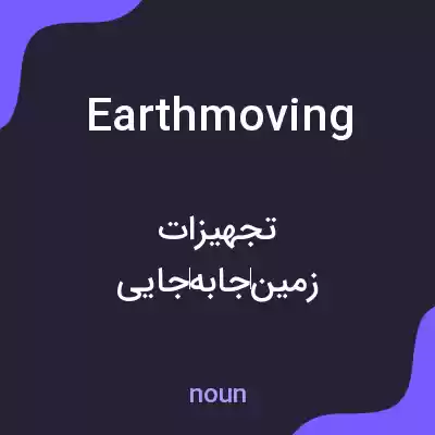 معنی earthmoving به فارسی معنی earthmoving به فارسی