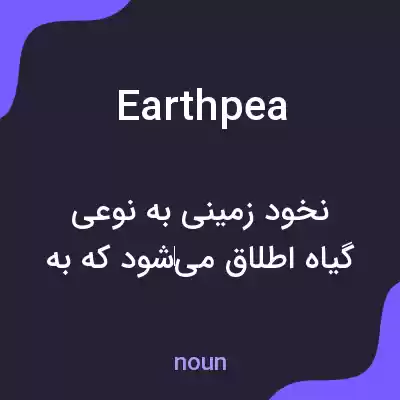 معنی earthpea به فارسی معنی earthpea به فارسی