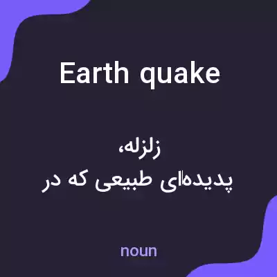 معنی earthquake به فارسی معنی earthquake به فارسی