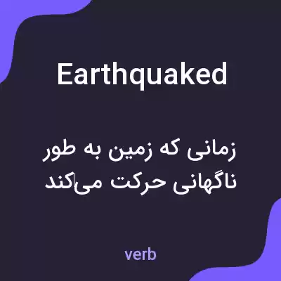 معنی earthquaked به فارسی معنی earthquaked به فارسی
