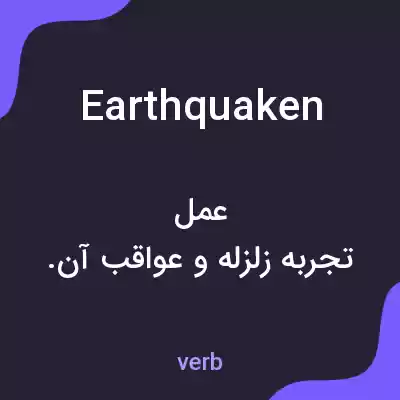 معنی earthquaken به فارسی معنی earthquaken به فارسی