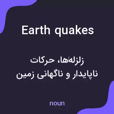 معنی earth quakes به فارسی معنی earth quakes به فارسی