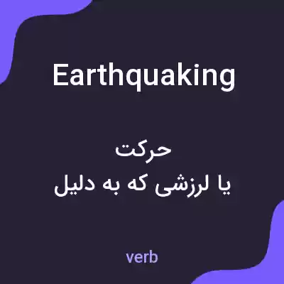 معنی earthquaking به فارسی معنی earthquaking به فارسی
