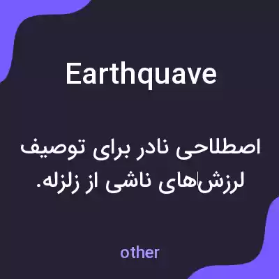 معنی earthquave به فارسی معنی earthquave به فارسی