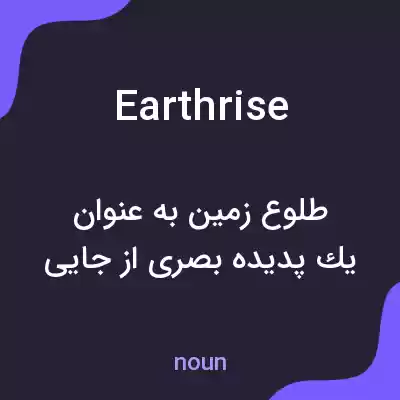معنی earthrise به فارسی معنی earthrise به فارسی