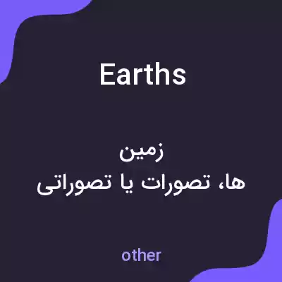 معنی earths به فارسی معنی earths به فارسی