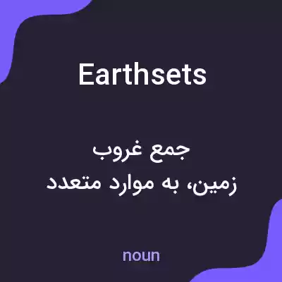 معنی earthsets به فارسی معنی earthsets به فارسی