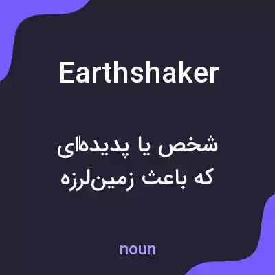 معنی earthshaker به فارسی معنی earthshaker به فارسی